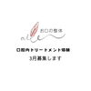 口腔内トリートメント「3月も体験やりまーす」
