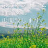 「3月1日より通常営業を再開致します😊」