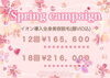 🌸スプリングキャンペーン🌸「🌸スプリングキャンペーン🌸」