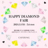 ブライダルフェア「花嫁さんに人気ブランド【ＣＡＦＥＲＩＮＧ　ブライダルフェア開催中💍💕】   」