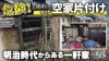 空き家のお片付け「【空き家】崩れかけの一軒家を相続！遺品整理のご依頼いただきました」
