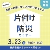 片付け×防災セミナー開催します！「わくわく未来への第一歩！岡山市北区で防災×片付けセミナー開催【マルシェも同時開催】」