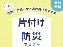 わくわく未来への第一歩！岡山市北区で防災×片付けセミナー開催【マルシェも同時開催】