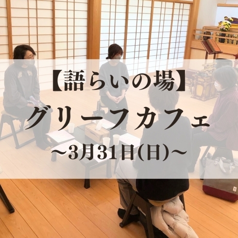 「3月グリーフカフェ開催のお知らせ」