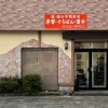 習字・そろばん教室の開講日時のご案内