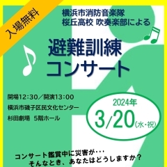 横浜市消防音楽隊 桜丘高校吹奏楽部による  避難訓練コンサート【磯子区・杉田劇場】