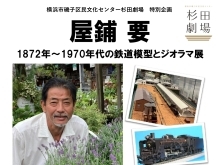 屋鋪 要 1872年〜1970年代の鉄道模型とジオラマ展【磯子区・杉田劇場】