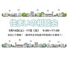 「3月16日(土)17日(日)開催♪　住まいの相談会」