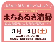 【まちあるき清掃のお知らせ】 3月2日（土）　枚方市・hanaくずは商店会