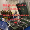 蓄音機とワインの夕べ「3/9(土)"蓄音機とワインの夕べ"開催のお知らせ！」