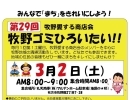 2024　第29回「牧野ゴミひろいたい!!」　3月2日(土) 開催　牧野愛する商店会