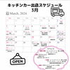 3月出店スケジュール「3月出店スケジュール」