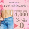 キャンペーンちゅう「春もボディメイクに脱毛にセルフエステに欲張り女性の店アワード」