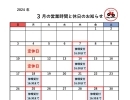 3月の営業日と休日のお知らせ(修理受付時間等についても)【手に取りやすい価格と豊富な品揃えのビッグウェーブ松山店 松山市/高岡町/自転車屋】