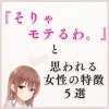 「『そりゃモテるわ。』と思われる女性の特徴5選」