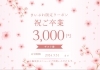 脳洗浄に使えるまいぷれ限定特別ギフト券💁‍♀️「🌸まいぷれ限定特別企画🌸祝ご卒業🎓【宮崎市 脳洗浄 ヘッドマッサージ ヘッドスパ LIHI】」