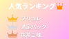 2月の勝手にランキング👑「3月のランキング👑」