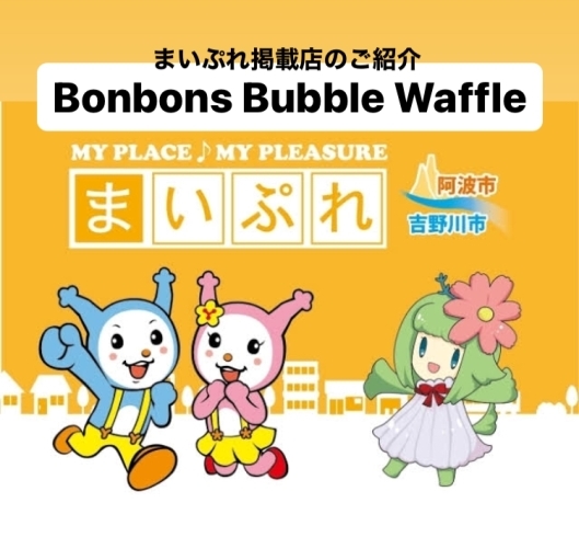 「まいぷれ掲載店のご紹介『Bonbons Bubble Waffle』」