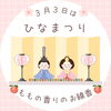 「🌸ひな祭り🎎　斐川町　仏壇」
