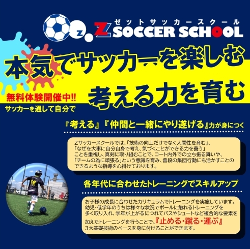 ゼットサッカースクール「【ゼットサッカースクール】4月開校！ スクール生を募集します！」
