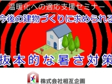 セミナー「今後の建物づくりに求められる抜本的な暑さ対策」のご案内