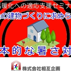 セミナー「今後の建物づくりに求められる抜本的な暑さ対策」のご案内