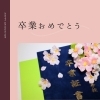 「卒業シーズンですね」