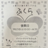 【『ふくら』3月・4月の営業日】　商高のお店「ふくら」は次回、3/23（土）の10：00にオープン予定です！