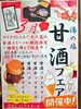 「3月限定【甘酒フェア】開催中！」