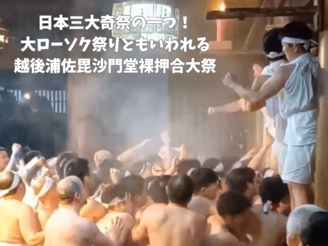 「大ローソク祭りとも言われる日本三大奇祭の１つ。越後浦佐毘沙門堂裸押合大祭、完全復活！」