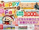 車検☆ハッピーフェア開催中☆　3月20日（水）まで！　【篠路や屯田など札幌からも近い石狩にある車検のコバック花川店】