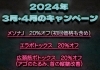 2024年3月・4月のキャンペーン「⭐️2024年3月・4月のキャンペーン⭐️　長崎　佐世保　佐々町　平戸市　松浦市」