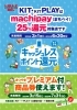 「3月1日(金)よりKIT/KIT PLAYでまちペイ（マチカ）決済サービスで利用金額の25％還元されます！」