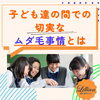 「子どもたちの間での切実な『ムダ毛事情』とは」