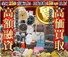 「買取＆質預かり 強化中!! 【大黒屋質宮崎一の宮店】 ブランドバッグ、時計、ロレックス、オメガ、カルティエ、シャネル、ヴィトン、エルメス、ダイヤモンド、お酒、宝石、金、プラチナ、金券、高価買取!!都城 延岡 日南 遺品整理 質屋」