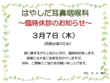 令和６年３月７日　休診のおしらせ