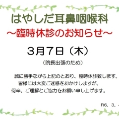 令和６年３月７日　休診のおしらせ