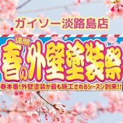 ガイソー淡路島店🌸春の外壁塗装祭を開 催します！3月31日まで！