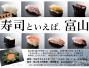 企画展示「寿司といえば、富山」＜３月５日(火)～３月24日(日)＞