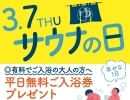 竜泉寺の湯八王子みなみ野店「3月7日(木)サウナの日 」 ご来店されたお客様には『平日無料入浴券』をプレゼント🎁 