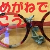 丸めがね でいこう！