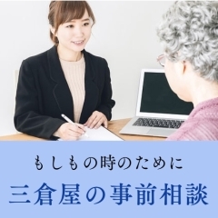 もしもの時のために  三倉屋の事前相談