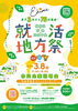 「新居浜・西条・四国中央 合同企業説明会「就活地方祭」開催！」