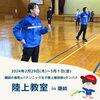 「隠岐で陸上教室を開催！🏃‍♂️🏃‍♀️✨」