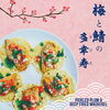 梅と鯖の多幸寿(タコス)「限定タコスは 梅と鯖の多幸寿(タコス)🌸🐟🌮」