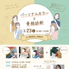 3/23(土)パーソナルカラー×骨格診断イベント開催！