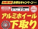 アルミホイール下取りキャンペーン　春の履き替え受付中!