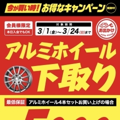 アルミホイール下取りキャンペーン　春の履き替え受付中!