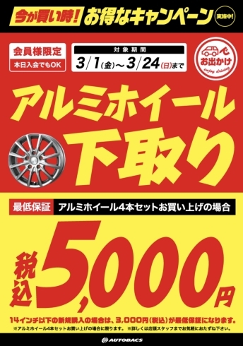 「アルミホイール下取りキャンペーン　春の履き替え受付中!」