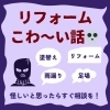 お客様から聞いた怖い話をシェアします。「リフォームこわ～い話【宮崎市／リフォーム／塗り替え／外壁塗装／雨漏り／リフォーム詐欺】」